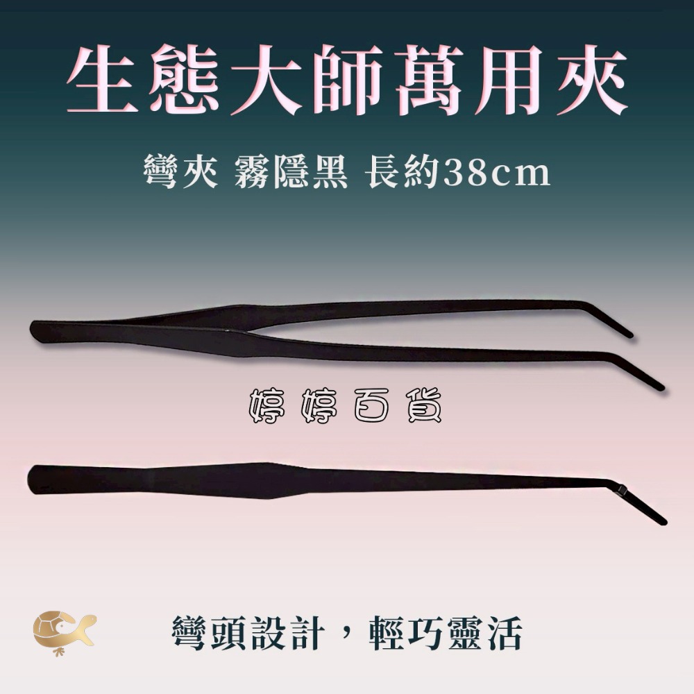 生態萬用夾【長38cm 直夾、彎夾】霧隱黑 夾子 水草夾 餵食夾 鑷子 萬用夾子 婷婷水族 兩棲爬寵-規格圖4