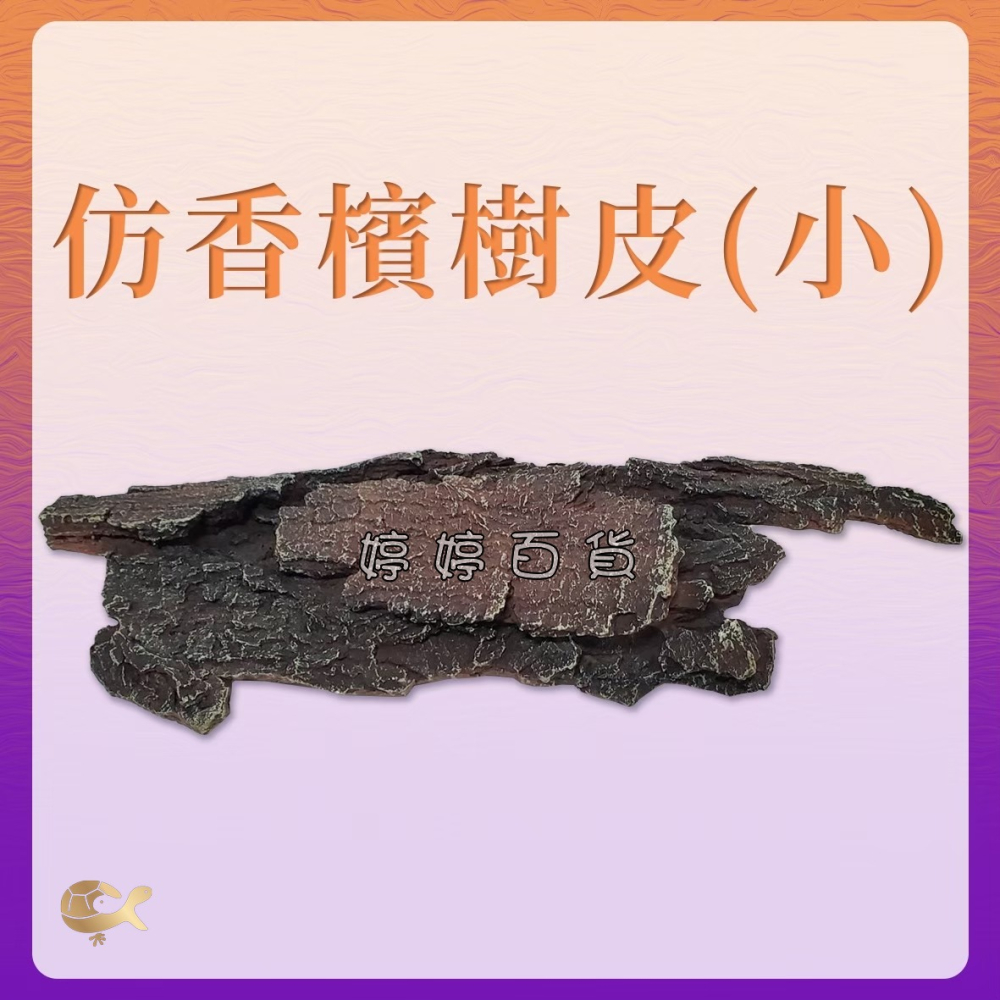 仿香檳樹皮 仿香檳木 YS-714S 仿樹皮塊 藏身 躲避 蛇洞 爬蟲洞 觀賞魚 造景 樹洞 洞穴 婷婷水族 兩棲爬寵-細節圖3