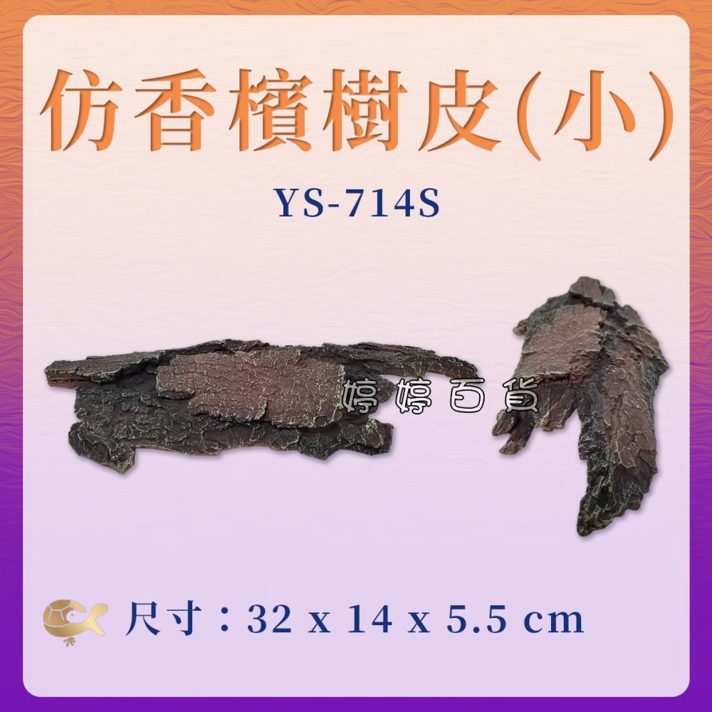 仿香檳樹皮 仿香檳木 YS-714S 仿樹皮塊 藏身 躲避 蛇洞 爬蟲洞 觀賞魚 造景 樹洞 洞穴 婷婷水族 兩棲爬寵-細節圖5