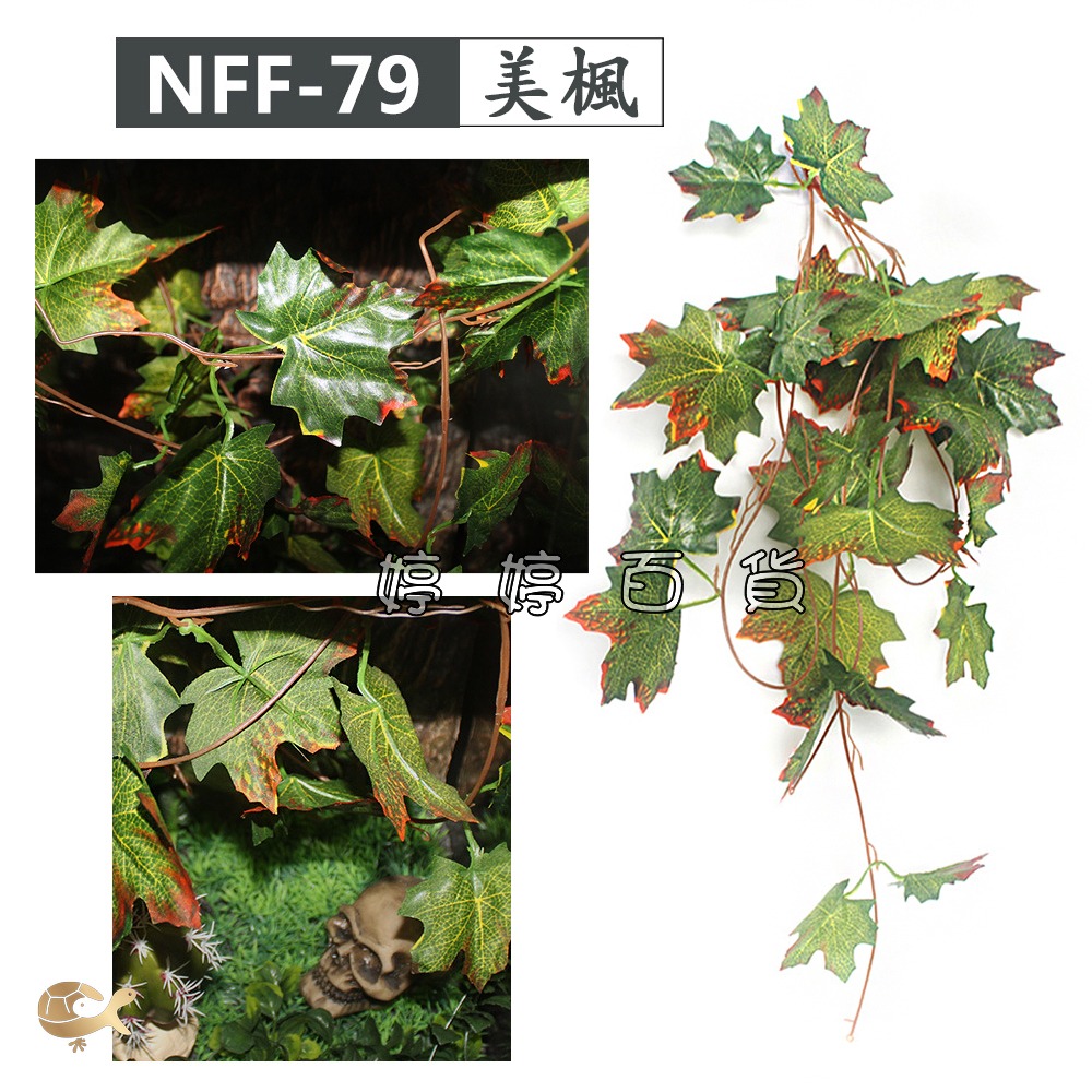 諾摩 仿真掛葉 植物造景 仿真樹葉 仿真花草 水陸生態缸 藤蔓 藤葉 模擬植物 飼養箱造景 婷婷水族 兩棲爬寵-細節圖3
