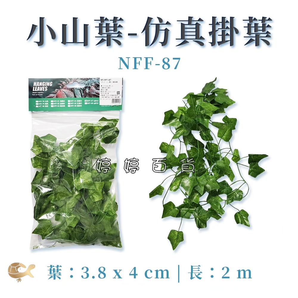 諾摩 仿真掛葉 植物造景 仿真樹葉 仿真花草 水陸生態缸 藤蔓 藤葉 模擬植物 飼養箱造景 婷婷水族 兩棲爬寵-規格圖8