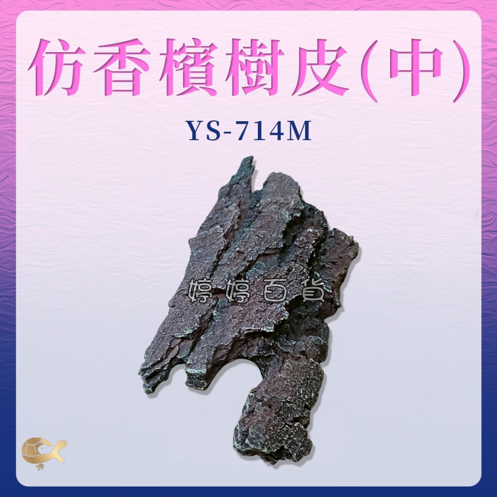 仿香檳樹皮 仿香檳木 YS-714M 仿樹皮塊 藏身 躲避 蛇洞 爬蟲洞 觀賞魚 造景 樹洞 洞穴 婷婷水族 兩棲爬寵-細節圖2