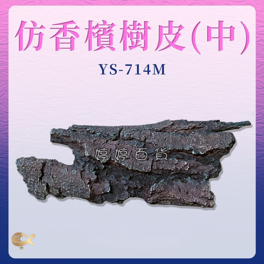 仿香檳樹皮 仿香檳木 YS-714M 仿樹皮塊 藏身 躲避 蛇洞 爬蟲洞 觀賞魚 造景 樹洞 洞穴 婷婷水族 兩棲爬寵-細節圖3