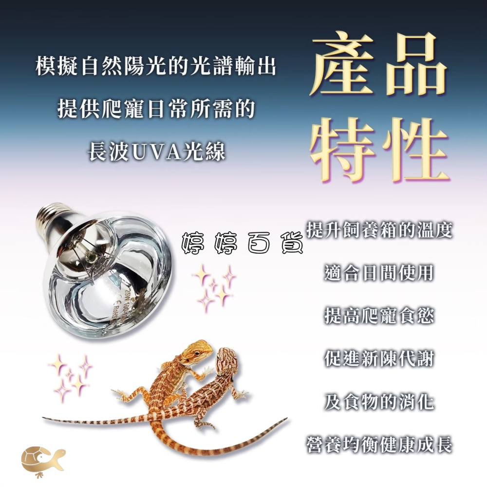 星火 Sparkzoo 日間聚熱燈泡 UVA取溫燈泡 爬蟲加溫燈 加熱燈 烏龜 蜥蜴 兩棲爬蟲 婷婷水族 兩棲爬寵-細節圖2