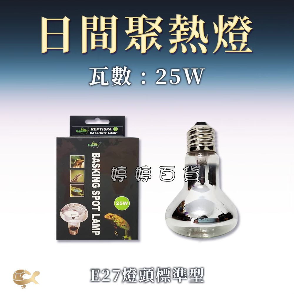 星火 Sparkzoo 日間聚熱燈泡 UVA取溫燈泡 爬蟲加溫燈 加熱燈 烏龜 蜥蜴 兩棲爬蟲 婷婷水族 兩棲爬寵-細節圖3