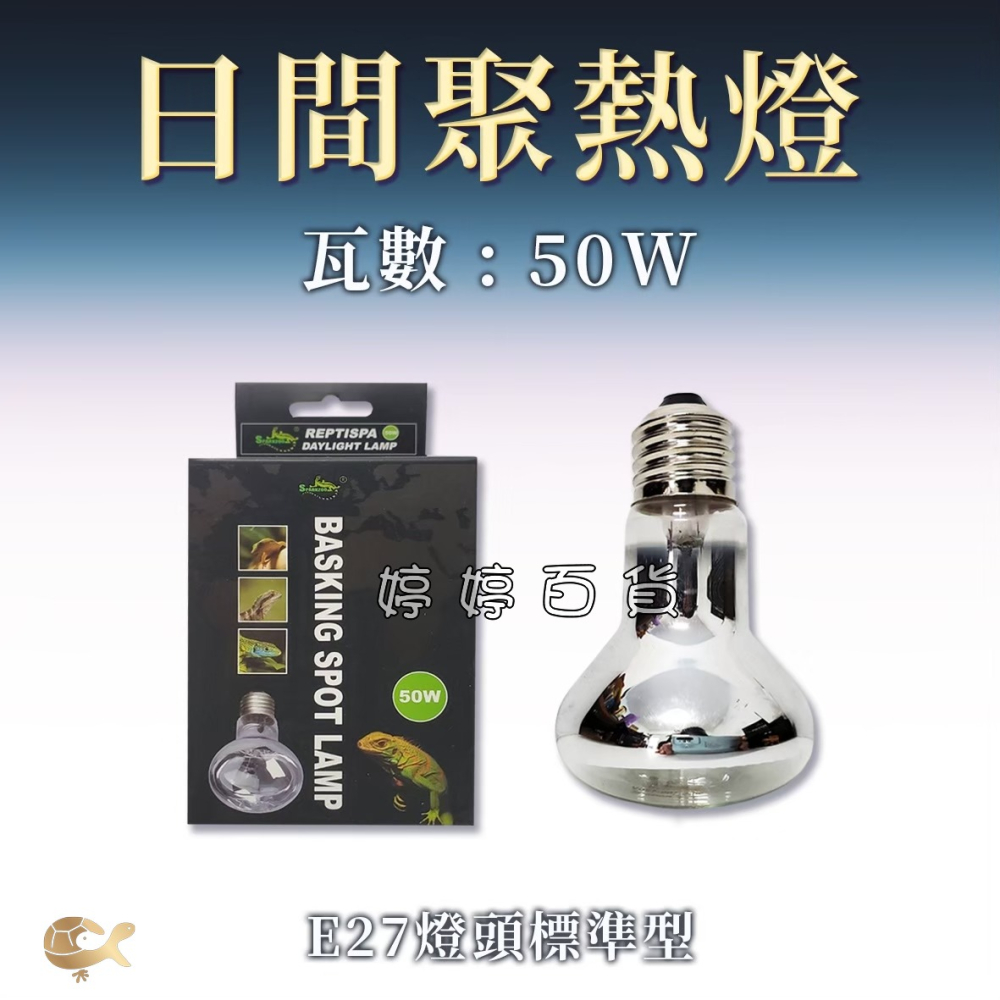 星火 Sparkzoo 日間聚熱燈泡 UVA取溫燈泡 爬蟲加溫燈 加熱燈 烏龜 蜥蜴 兩棲爬蟲 婷婷水族 兩棲爬寵-細節圖4
