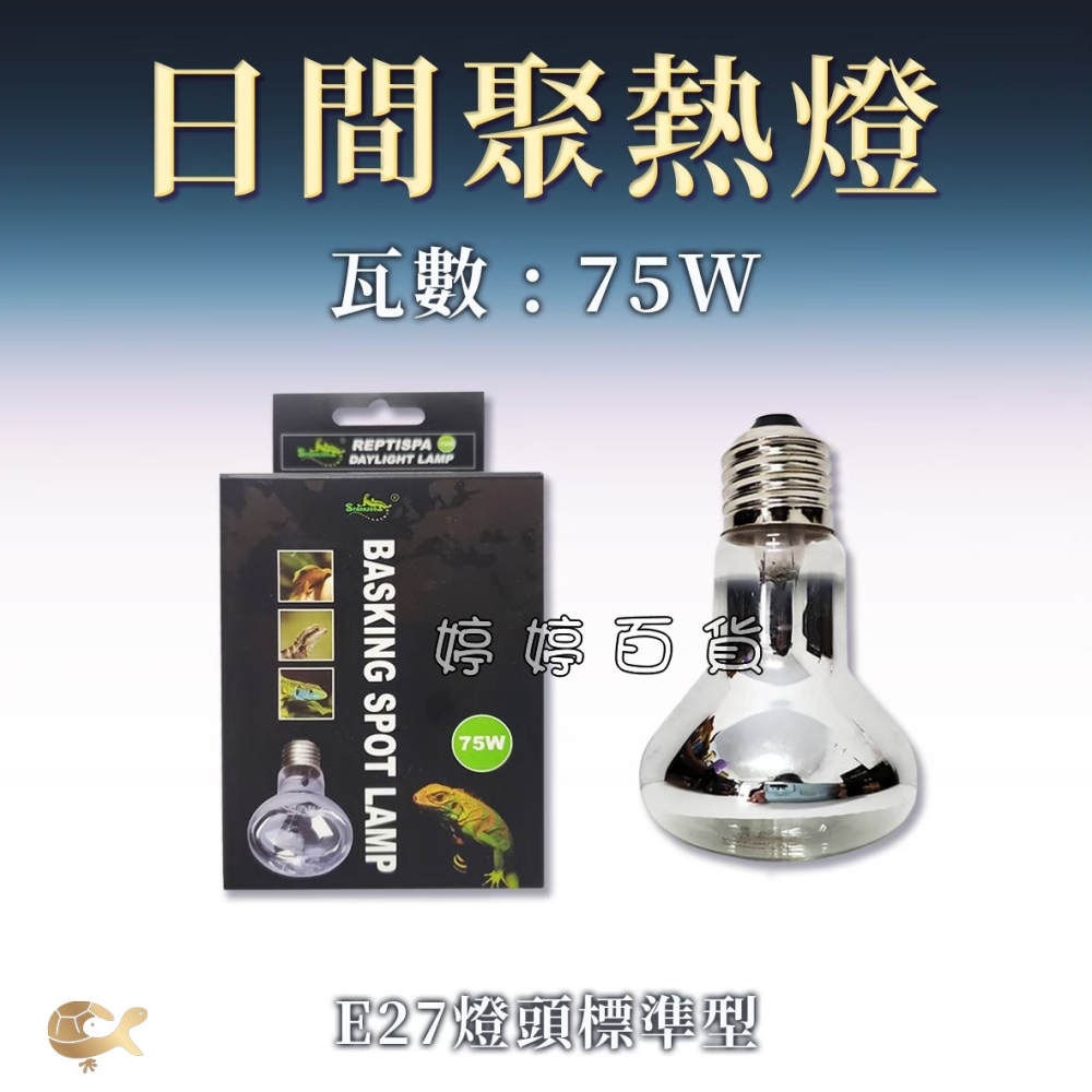 星火 Sparkzoo 日間聚熱燈泡 UVA取溫燈泡 爬蟲加溫燈 加熱燈 烏龜 蜥蜴 兩棲爬蟲 婷婷水族 兩棲爬寵-細節圖5