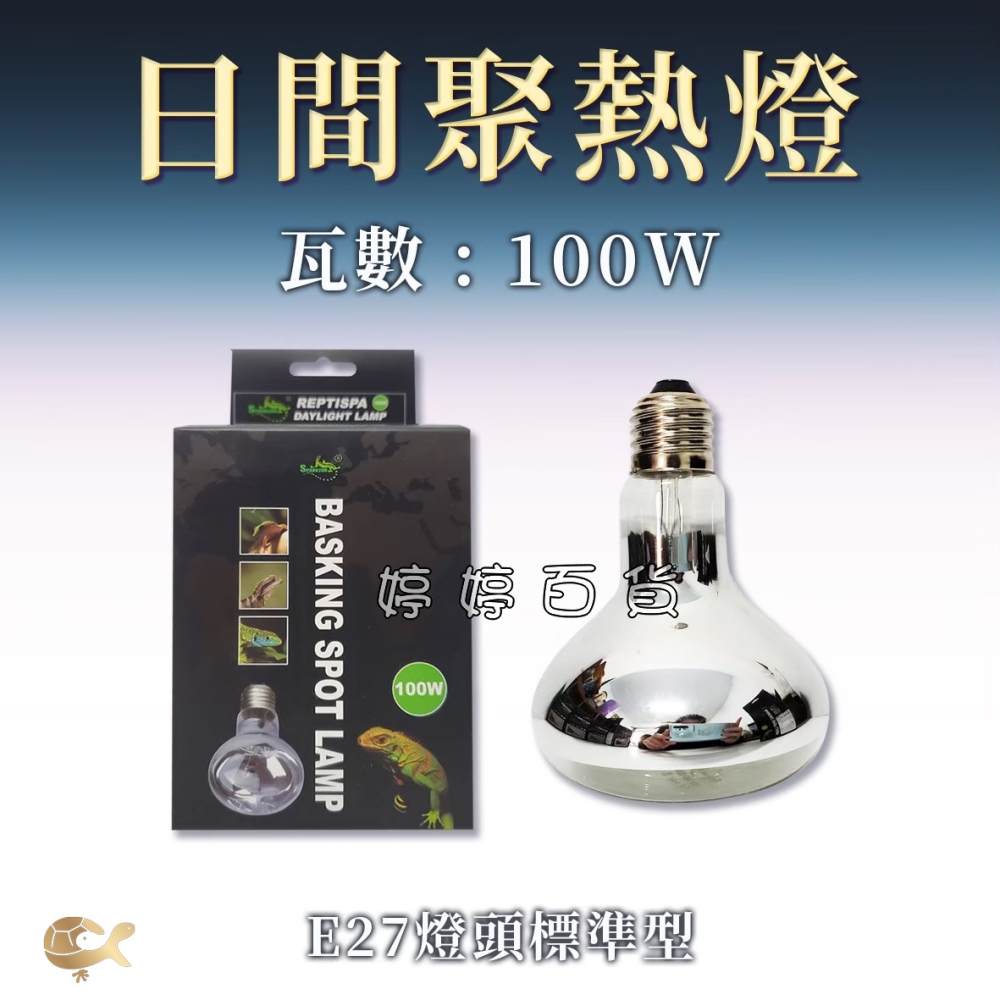 星火 Sparkzoo 日間聚熱燈泡 UVA取溫燈泡 爬蟲加溫燈 加熱燈 烏龜 蜥蜴 兩棲爬蟲 婷婷水族 兩棲爬寵-細節圖6