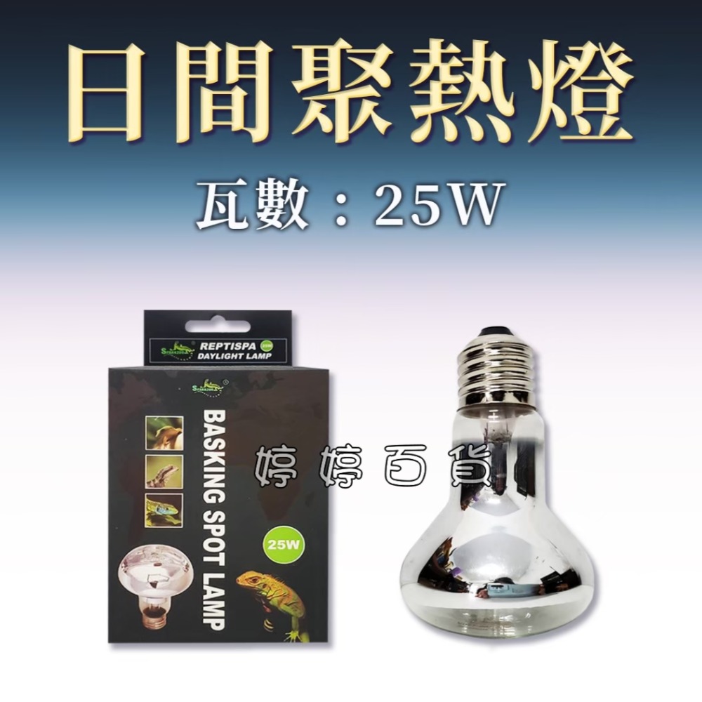 星火 Sparkzoo 日間聚熱燈泡 UVA取溫燈泡 爬蟲加溫燈 加熱燈 烏龜 蜥蜴 兩棲爬蟲 婷婷水族 兩棲爬寵-規格圖7