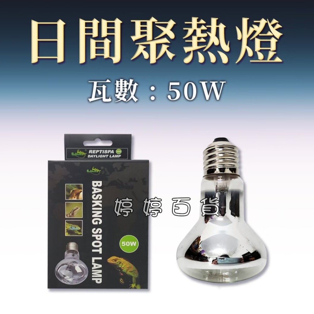 星火 Sparkzoo 日間聚熱燈泡 UVA取溫燈泡 爬蟲加溫燈 加熱燈 烏龜 蜥蜴 兩棲爬蟲 婷婷水族 兩棲爬寵-規格圖7