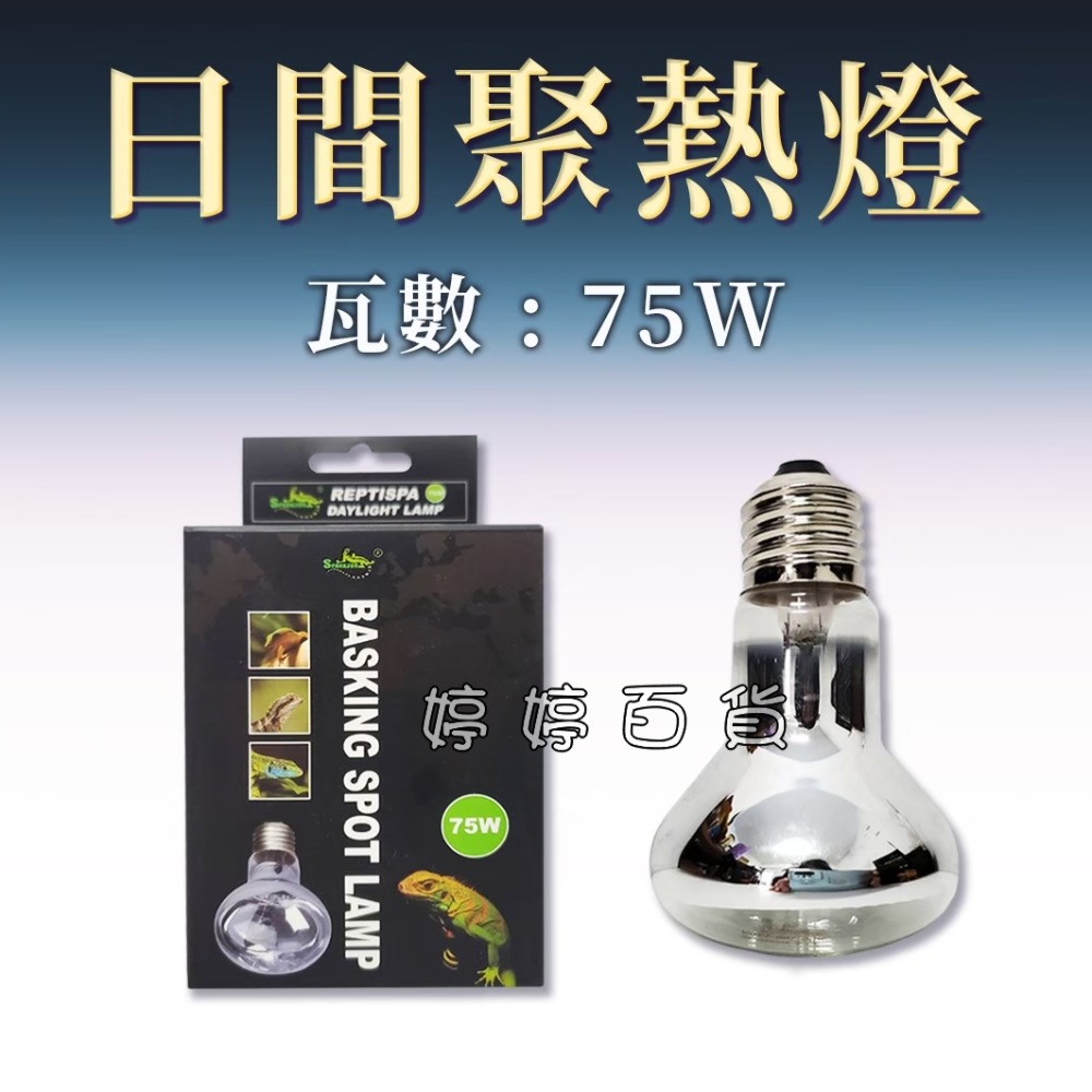 星火 Sparkzoo 日間聚熱燈泡 UVA取溫燈泡 爬蟲加溫燈 加熱燈 烏龜 蜥蜴 兩棲爬蟲 婷婷水族 兩棲爬寵-規格圖7