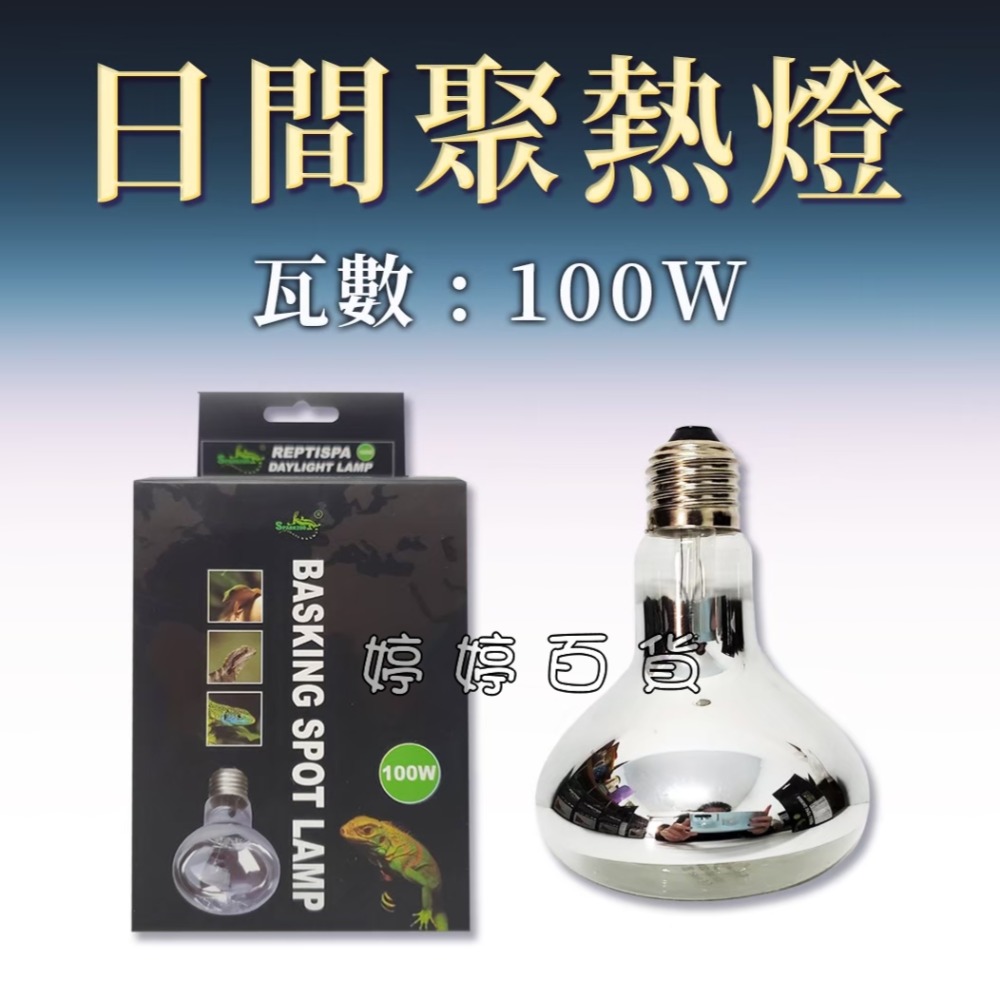 星火 Sparkzoo 日間聚熱燈泡 UVA取溫燈泡 爬蟲加溫燈 加熱燈 烏龜 蜥蜴 兩棲爬蟲 婷婷水族 兩棲爬寵-規格圖7