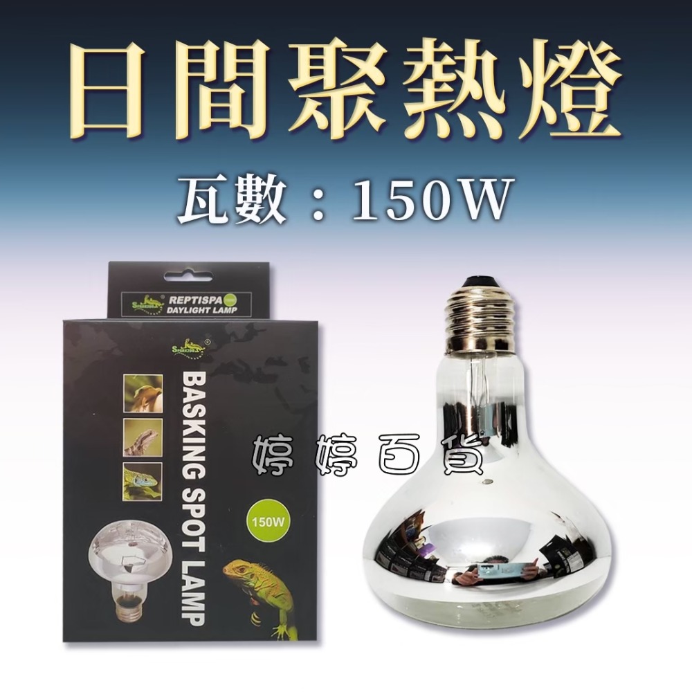 星火 Sparkzoo 日間聚熱燈泡 UVA取溫燈泡 爬蟲加溫燈 加熱燈 烏龜 蜥蜴 兩棲爬蟲 婷婷水族 兩棲爬寵-規格圖7