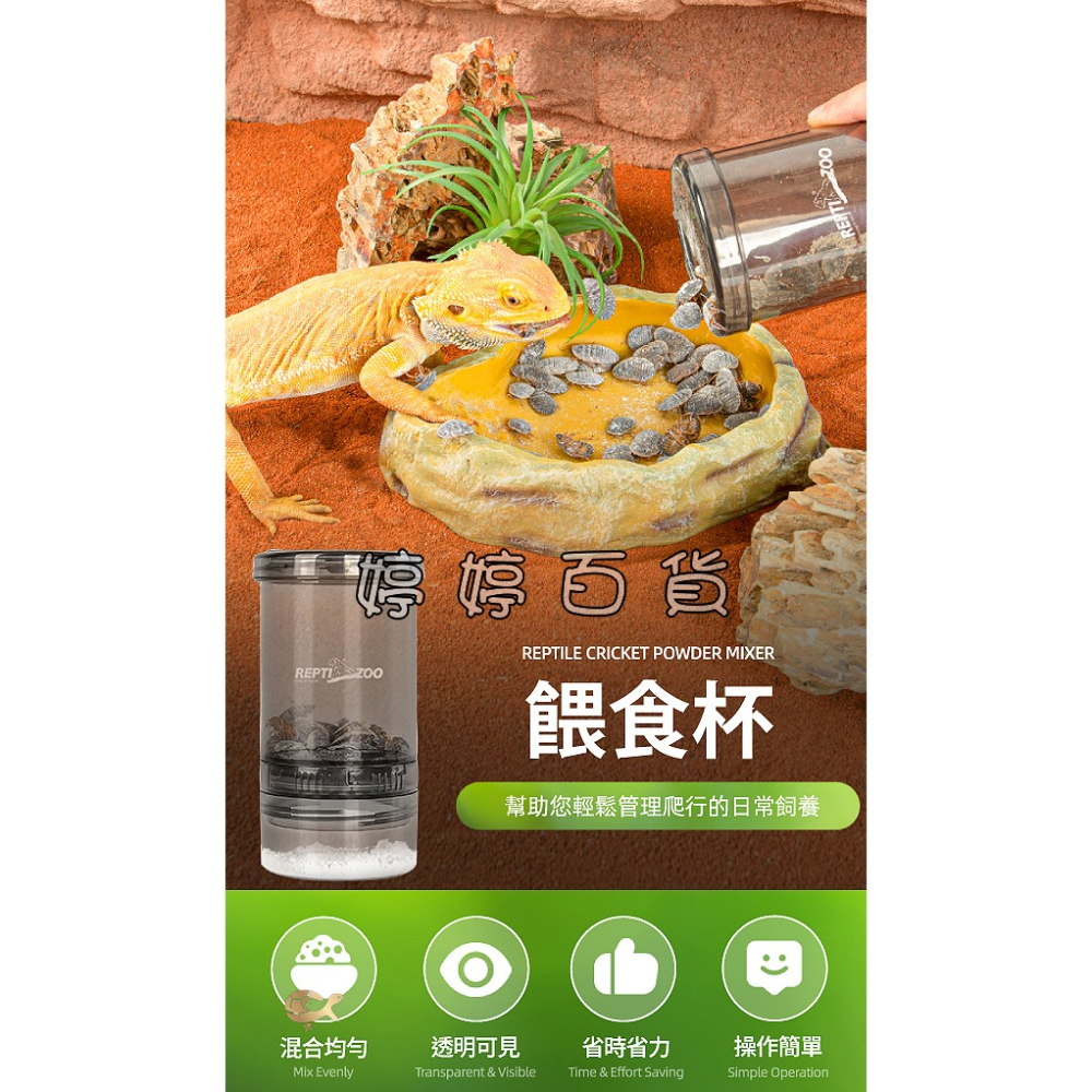 瑞普 REPTIZOO 活餌攪拌杯 餵食杯 搖搖杯 蟋蟀 紅蟑 杜比亞 麵包蟲 鈣粉攪拌杯 混和杯 婷婷水族 兩棲爬寵-細節圖2