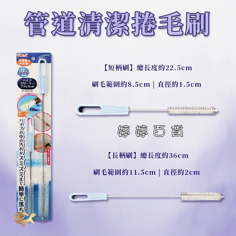 日本 GEX 五味 管道清潔捲毛刷【一長一短2入一組】管刷 馬達管徑清潔 軟管清潔 小毛刷 婷婷水族 兩棲爬寵-細節圖3