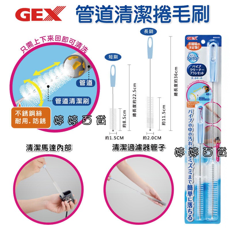 日本 GEX 五味 管道清潔捲毛刷【一長一短2入一組】管刷 馬達管徑清潔 軟管清潔 小毛刷 婷婷水族 兩棲爬寵-細節圖4