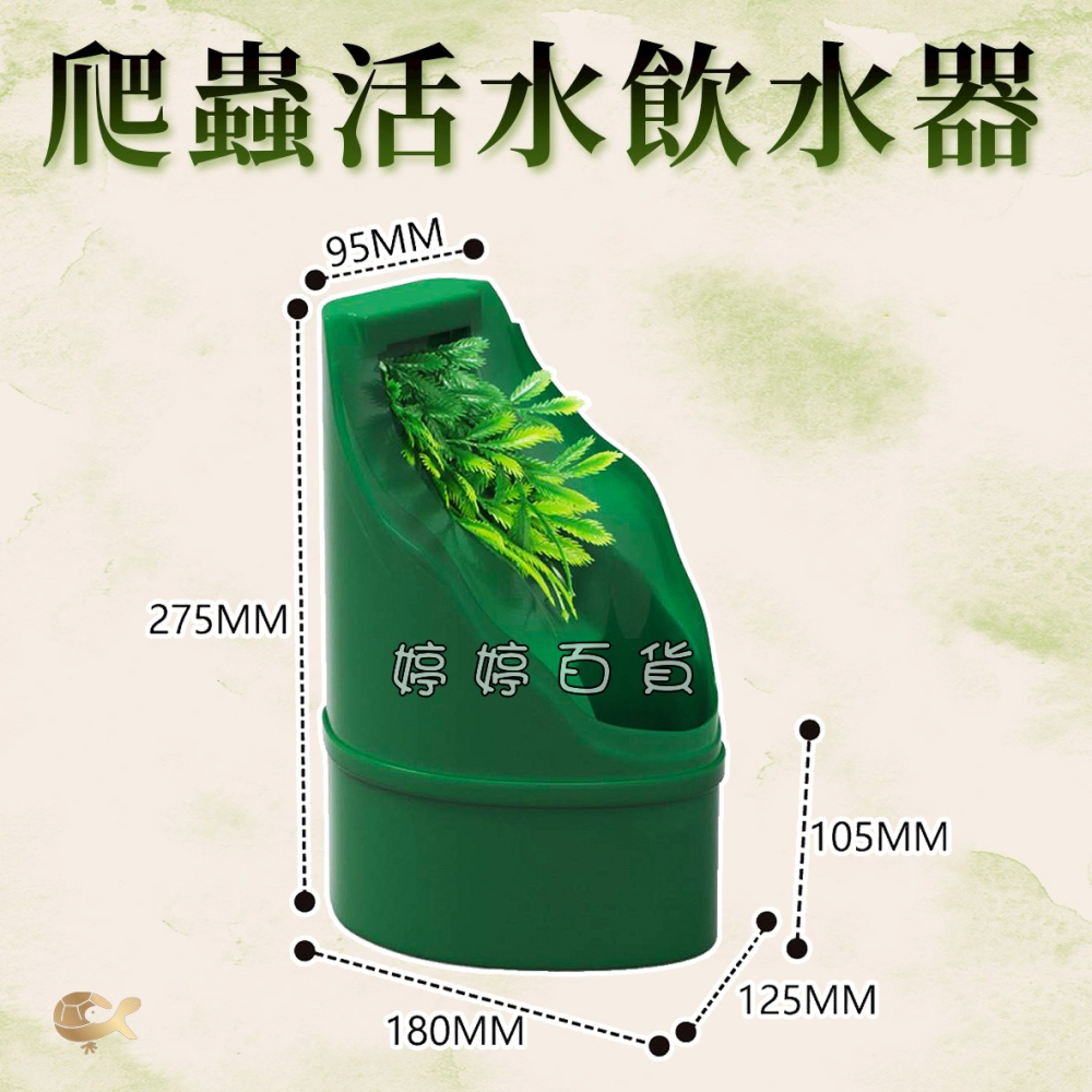 諾摩 爬蟲活水飲水器 餵水器 變色龍喝水 自動循環 流水 寵物飲水器 自動餵水器 蜥蜴 婷婷水族 兩棲爬寵-細節圖3
