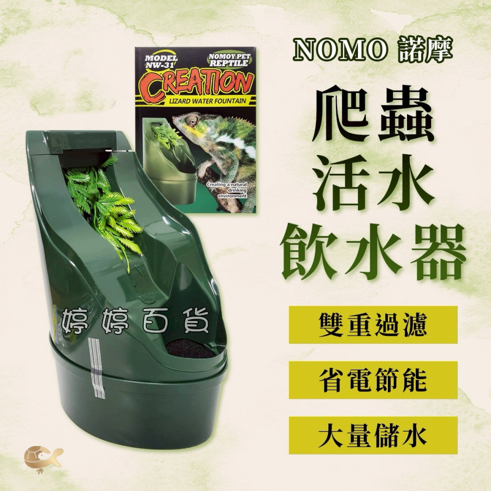 諾摩 爬蟲活水飲水器 餵水器 變色龍喝水 自動循環 流水 寵物飲水器 自動餵水器 蜥蜴 婷婷水族 兩棲爬寵-細節圖5