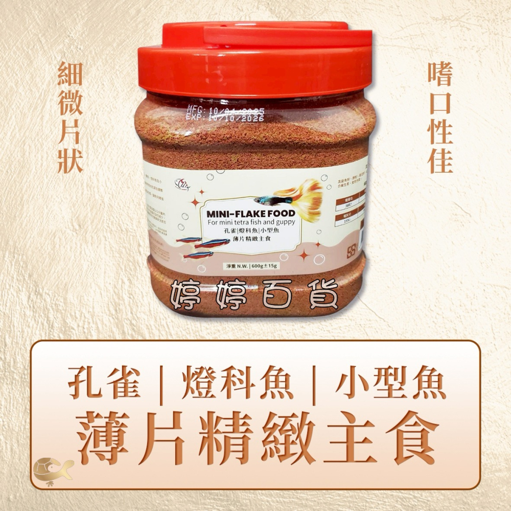海豐 小型魚 薄片精緻主食飼料【600g】孔雀魚 燈科魚 鱂魚 鯛魚 熱帶魚 觀賞魚 薄片飼料 婷婷水族 兩棲爬寵-細節圖3