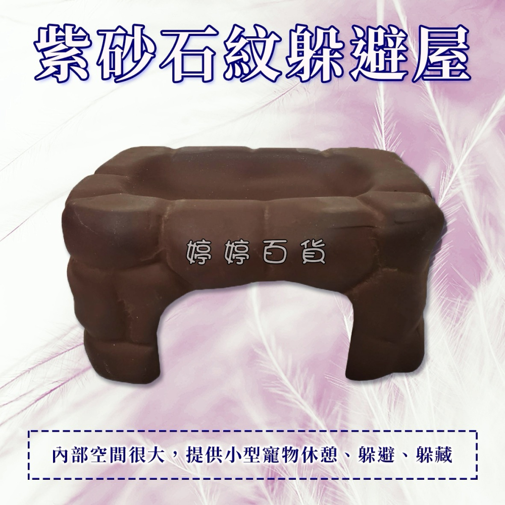 紫砂 石紋躲避屋 守宮屋 躲藏屋 爬蟲洞穴 加濕屋 蜥蜴躲避洞 婷婷水族 兩棲爬寵-細節圖2