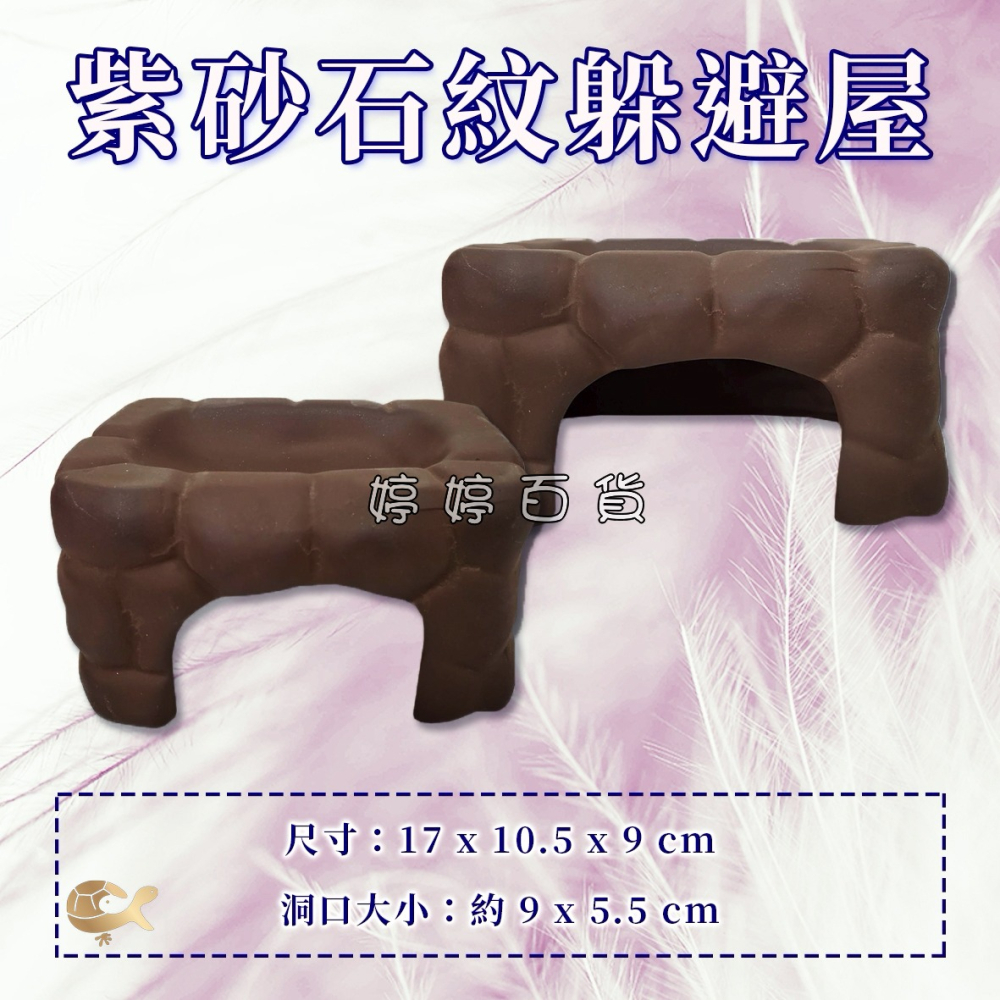 紫砂 石紋躲避屋 守宮屋 躲藏屋 爬蟲洞穴 加濕屋 蜥蜴躲避洞 婷婷水族 兩棲爬寵-細節圖4