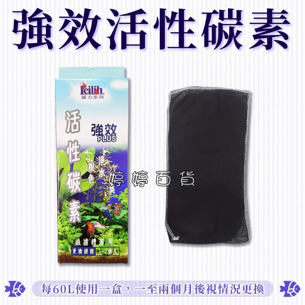 鐳力 強效 活性碳素 活性碳 除臭 脫色 去除雜質 去除顏色和異味 水族魚缸 過濾濾材 觀賞魚 婷婷水族 兩棲爬寵-細節圖3