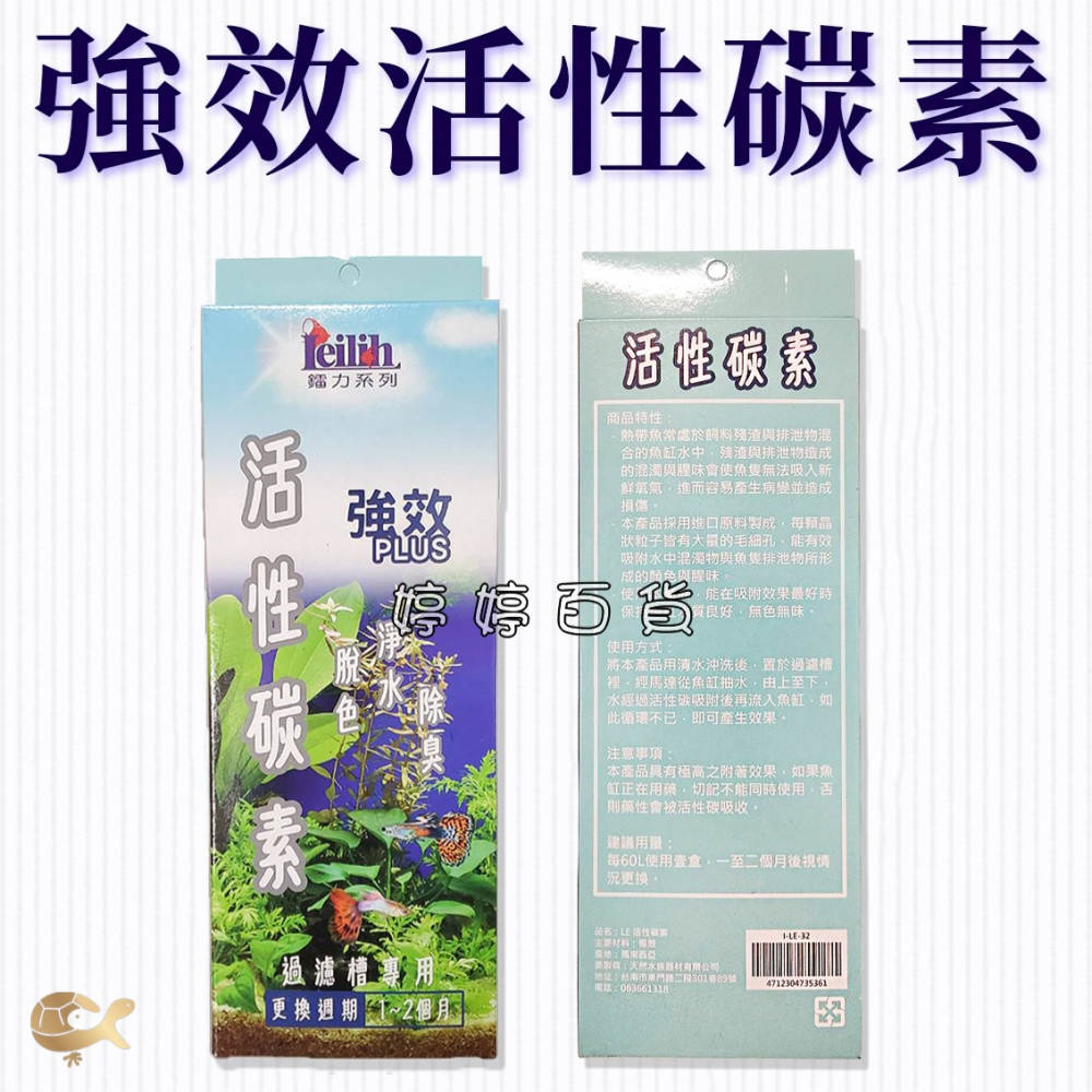 鐳力 強效 活性碳素 活性碳 除臭 脫色 去除雜質 去除顏色和異味 水族魚缸 過濾濾材 觀賞魚 婷婷水族 兩棲爬寵-細節圖4