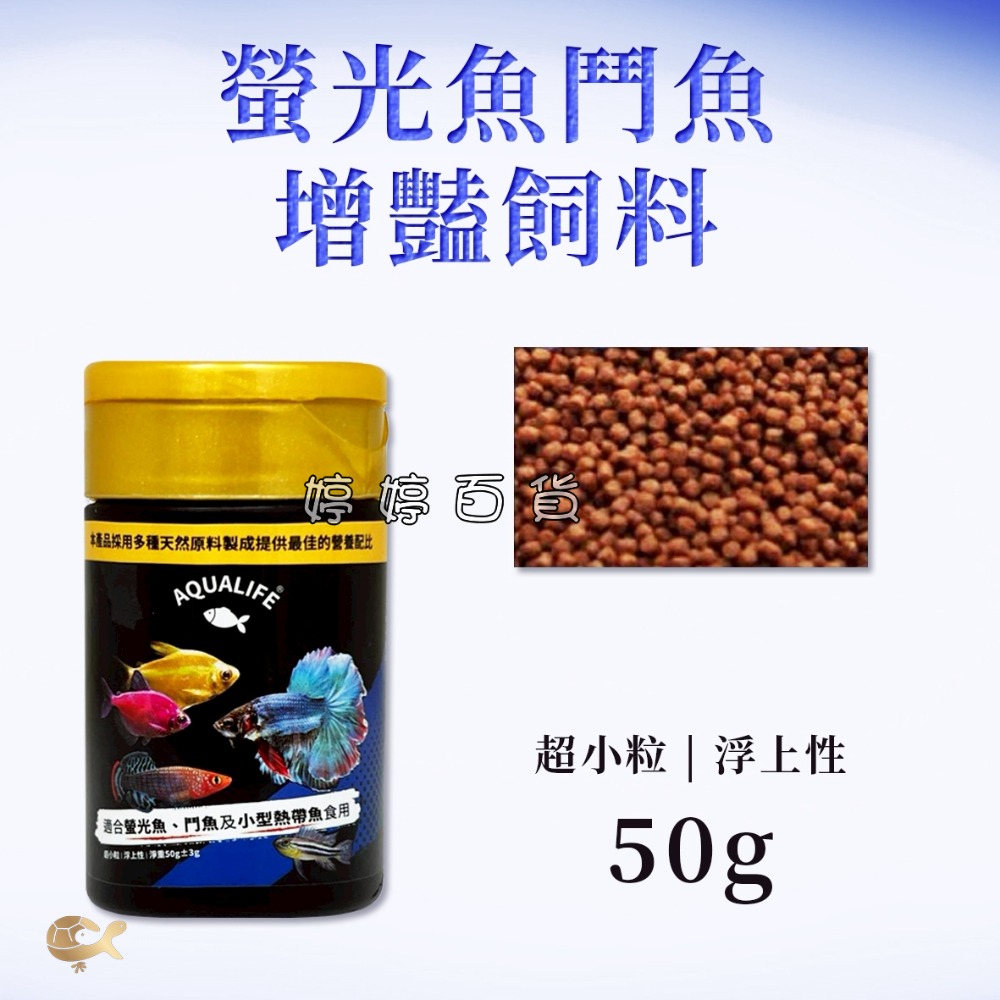 螢光魚 鬥魚 小型魚 增豔飼料（超小粒 浮上性）燈科魚 短鯛 慈鯛 熱帶魚 消化酵素 增色 婷婷水族 兩棲爬寵-規格圖2