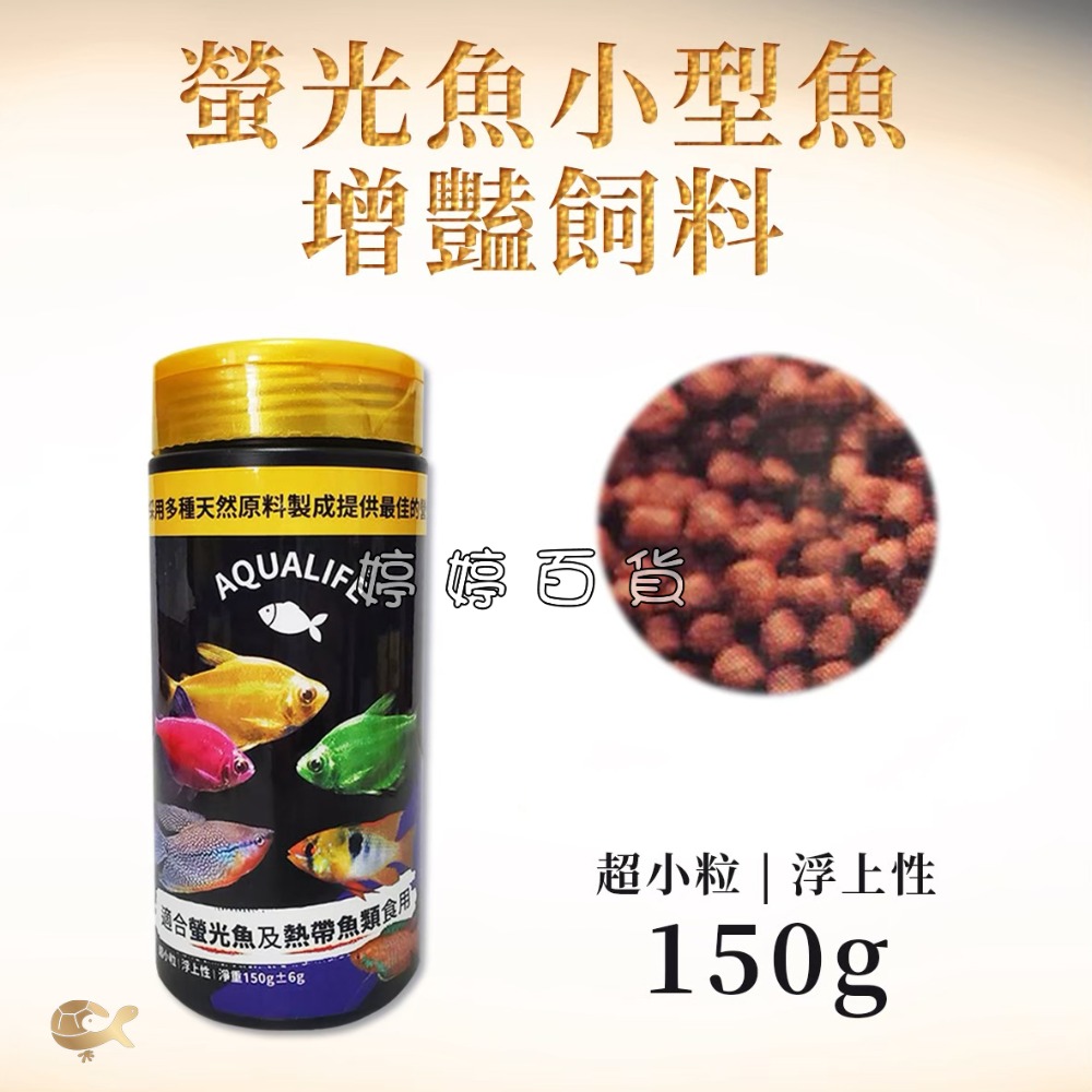 螢光魚 鬥魚 小型魚 增豔飼料（超小粒 浮上性）燈科魚 短鯛 慈鯛 熱帶魚 消化酵素 增色 婷婷水族 兩棲爬寵-規格圖2
