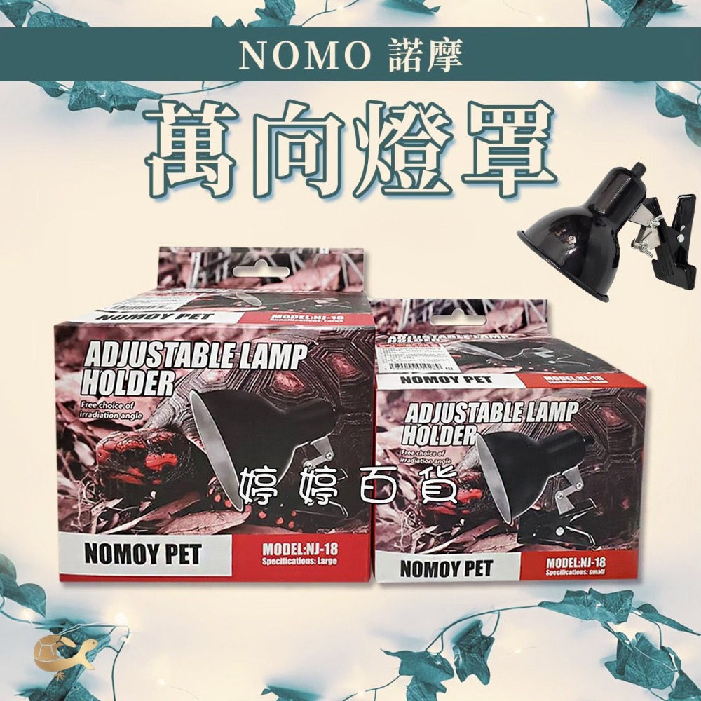 諾摩 萬向燈罩【開關式】燈罩夾燈 爬蟲夾燈 加熱燈罩 保溫燈具 蜥蜴 爬蟲 陸龜 婷婷水族 兩棲爬蟲-細節圖3