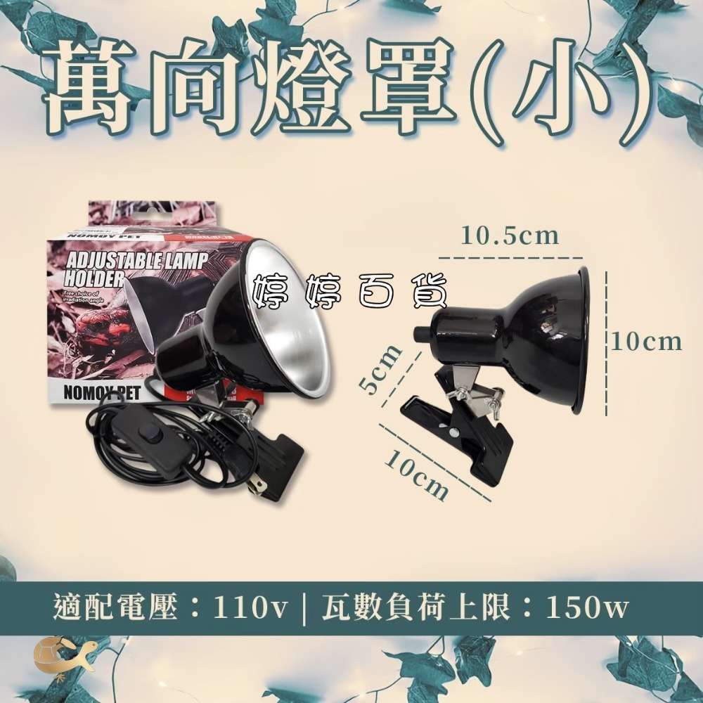 諾摩 萬向燈罩【開關式】燈罩夾燈 爬蟲夾燈 加熱燈罩 保溫燈具 蜥蜴 爬蟲 陸龜 婷婷水族 兩棲爬蟲-規格圖3