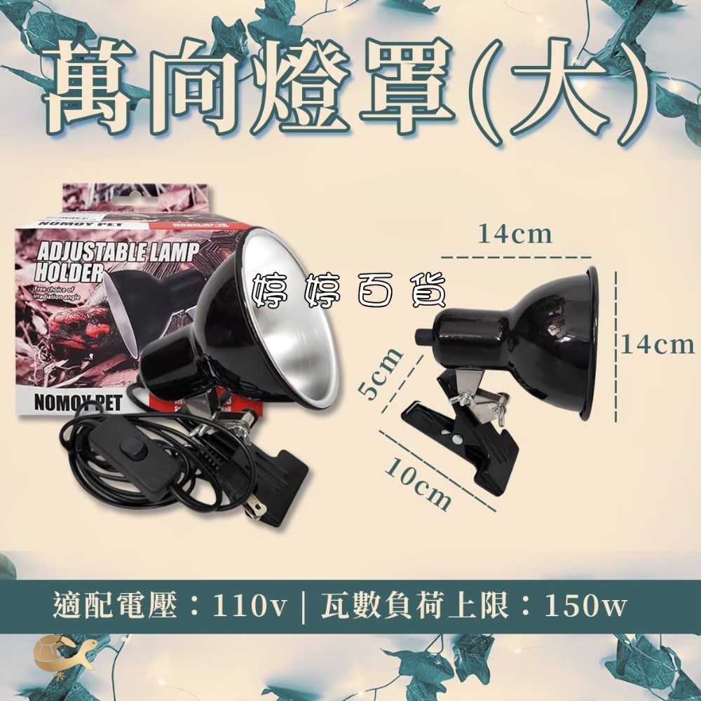 諾摩 萬向燈罩【開關式】燈罩夾燈 爬蟲夾燈 加熱燈罩 保溫燈具 蜥蜴 爬蟲 陸龜 婷婷水族 兩棲爬蟲-規格圖3