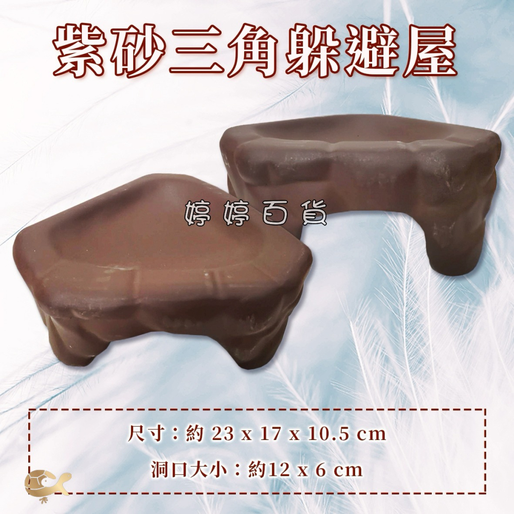 紫砂 三角躲避屋 角落型 守宮屋 躲藏屋 爬蟲洞穴 加濕屋 蜥蜴躲避洞 婷婷水族 兩棲爬寵-細節圖3