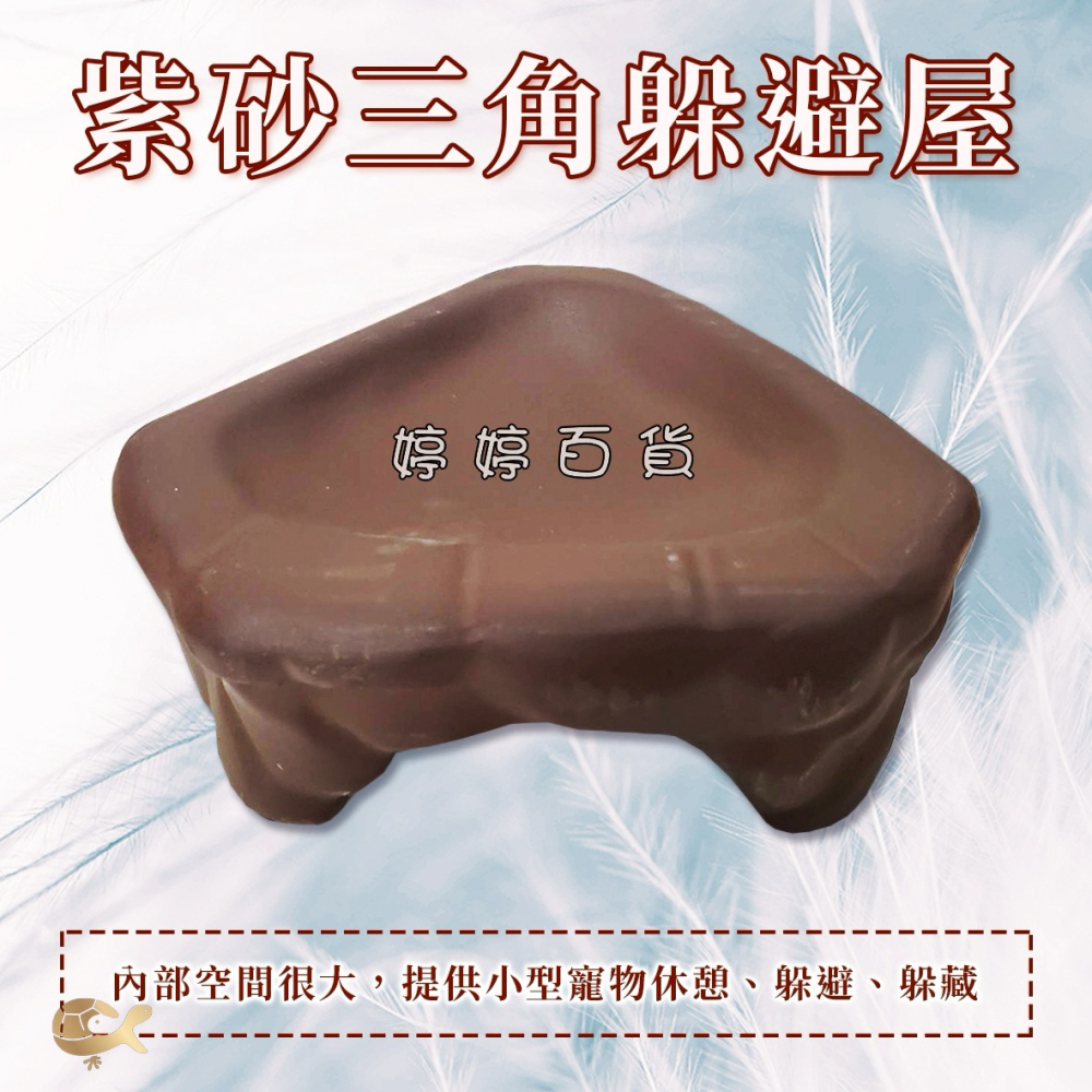 紫砂 三角躲避屋 角落型 守宮屋 躲藏屋 爬蟲洞穴 加濕屋 蜥蜴躲避洞 婷婷水族 兩棲爬寵-細節圖4