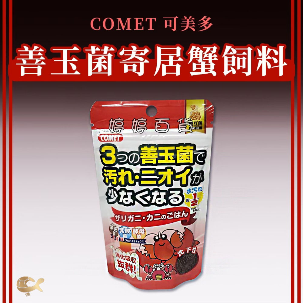 可美多 COMET 寄居蟹飼料 50g 下沉性 善玉菌飼料 甲殼類飼料 螃蟹 小龍蝦 螯蝦 婷婷水族 兩棲爬蟲-細節圖3