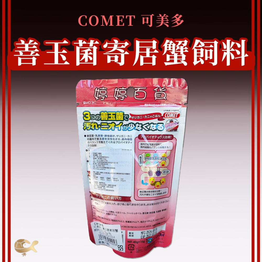 可美多 COMET 寄居蟹飼料 50g 下沉性 善玉菌飼料 甲殼類飼料 螃蟹 小龍蝦 螯蝦 婷婷水族 兩棲爬蟲-細節圖4