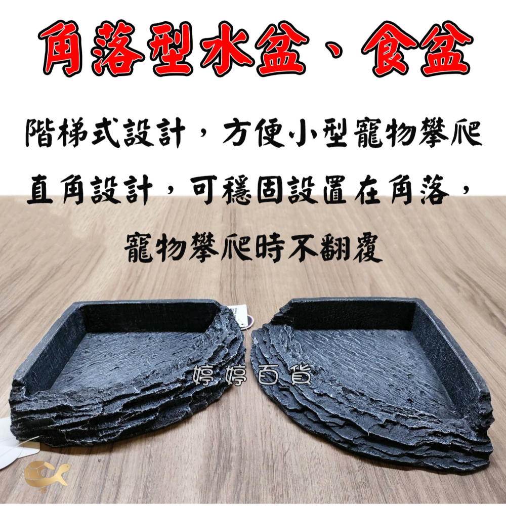 角落型水盆 食盆 三角水盆 扇形 仿岩石水盆【702A、702B】菜盆 飼料盆 爬蟲 陸龜 蜥蜴 婷婷水族 兩棲爬寵-細節圖2