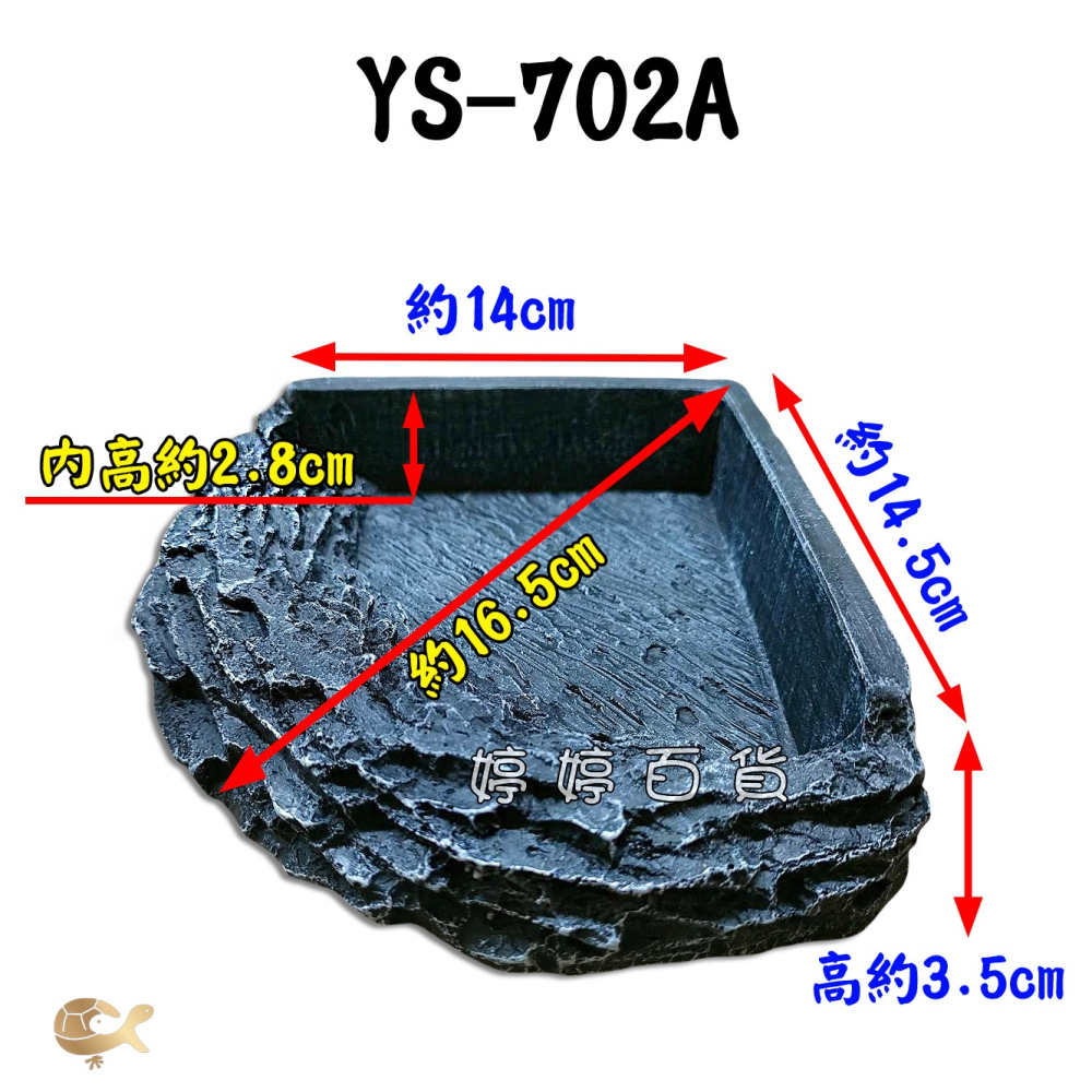 角落型水盆 食盆 三角水盆 扇形 仿岩石水盆【702A、702B】菜盆 飼料盆 爬蟲 陸龜 蜥蜴 婷婷水族 兩棲爬寵-細節圖4