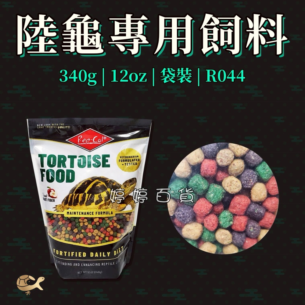 RC 美國 Rep-Cal 陸龜飼料 彩色水果飼料 富含天然植物 水果 營養飼料 蘇卡達 赫曼 星龜 婷婷水族 兩棲爬蟲-規格圖2