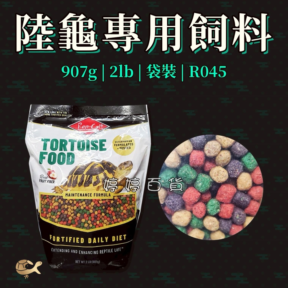 RC 美國 Rep-Cal 陸龜飼料 彩色水果飼料 富含天然植物 水果 營養飼料 蘇卡達 赫曼 星龜 婷婷水族 兩棲爬蟲-規格圖2