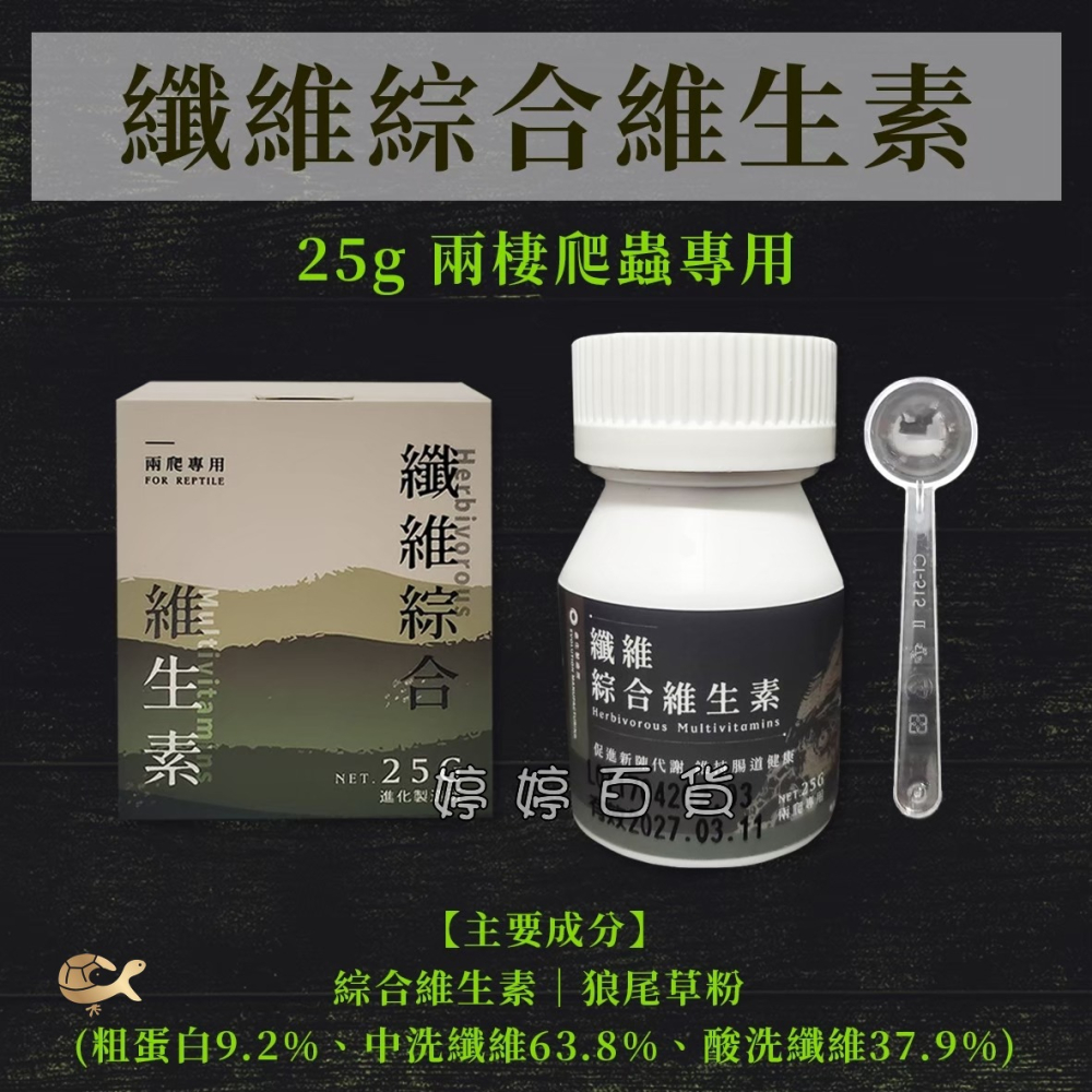 EM 兩爬專用 草食性纖維綜合維生素 25g 營養補充品 進化製造所 維生素C 礦物質 水溶性纖維 婷婷水族 兩棲爬蟲-細節圖2