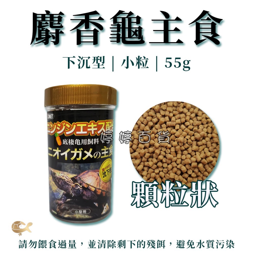 可美多 COMET 烏龜主食 麝香龜 底棲龜專用【沉下性】澤龜飼料 高蛋白飼料 胡蘿蔔素 婷婷水族 兩棲爬寵-規格圖2