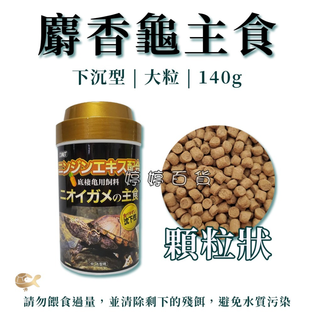 可美多 COMET 烏龜主食 麝香龜 底棲龜專用【沉下性】澤龜飼料 高蛋白飼料 胡蘿蔔素 婷婷水族 兩棲爬寵-規格圖2