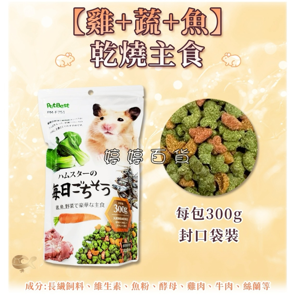 PetBest 寵物鼠主食飼料 倉鼠主食【雞肉、蔬菜、牛肉、魚乾】黃金鼠 花枝鼠 天竺鼠 大白鼠 婷婷水族 兩棲爬寵-細節圖3
