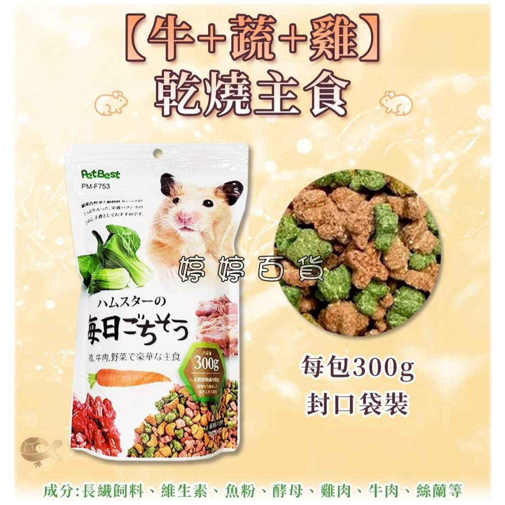 PetBest 寵物鼠主食飼料 倉鼠主食【雞肉、蔬菜、牛肉、魚乾】黃金鼠 花枝鼠 天竺鼠 大白鼠 婷婷水族 兩棲爬寵-細節圖4