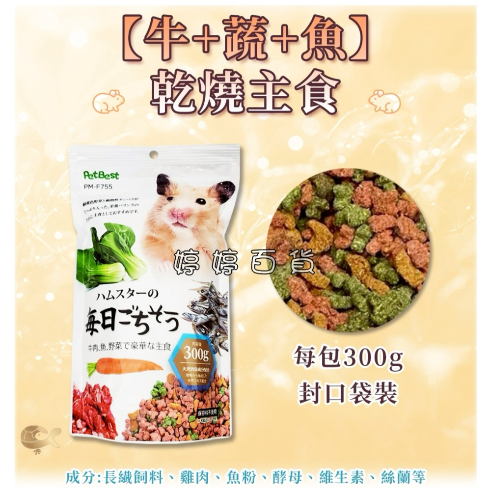 PetBest 寵物鼠主食飼料 倉鼠主食【雞肉、蔬菜、牛肉、魚乾】黃金鼠 花枝鼠 天竺鼠 大白鼠 婷婷水族 兩棲爬寵-細節圖5