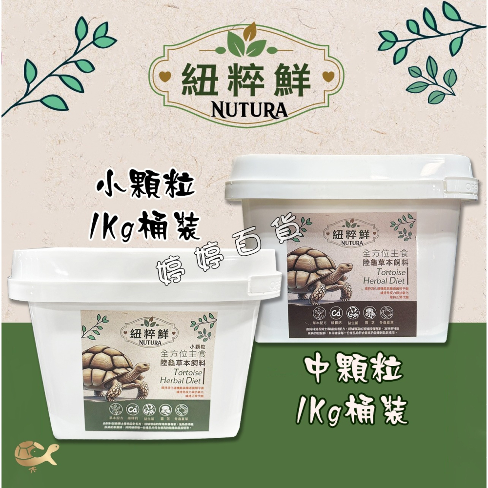 紐粹鮮 陸龜草本飼料 陸龜主食【幼龜、亞成龜】蘇卡達 赫曼 豹龜 櫻桃紅腿 亞達伯拉 婷婷百貨 金金水族-細節圖2