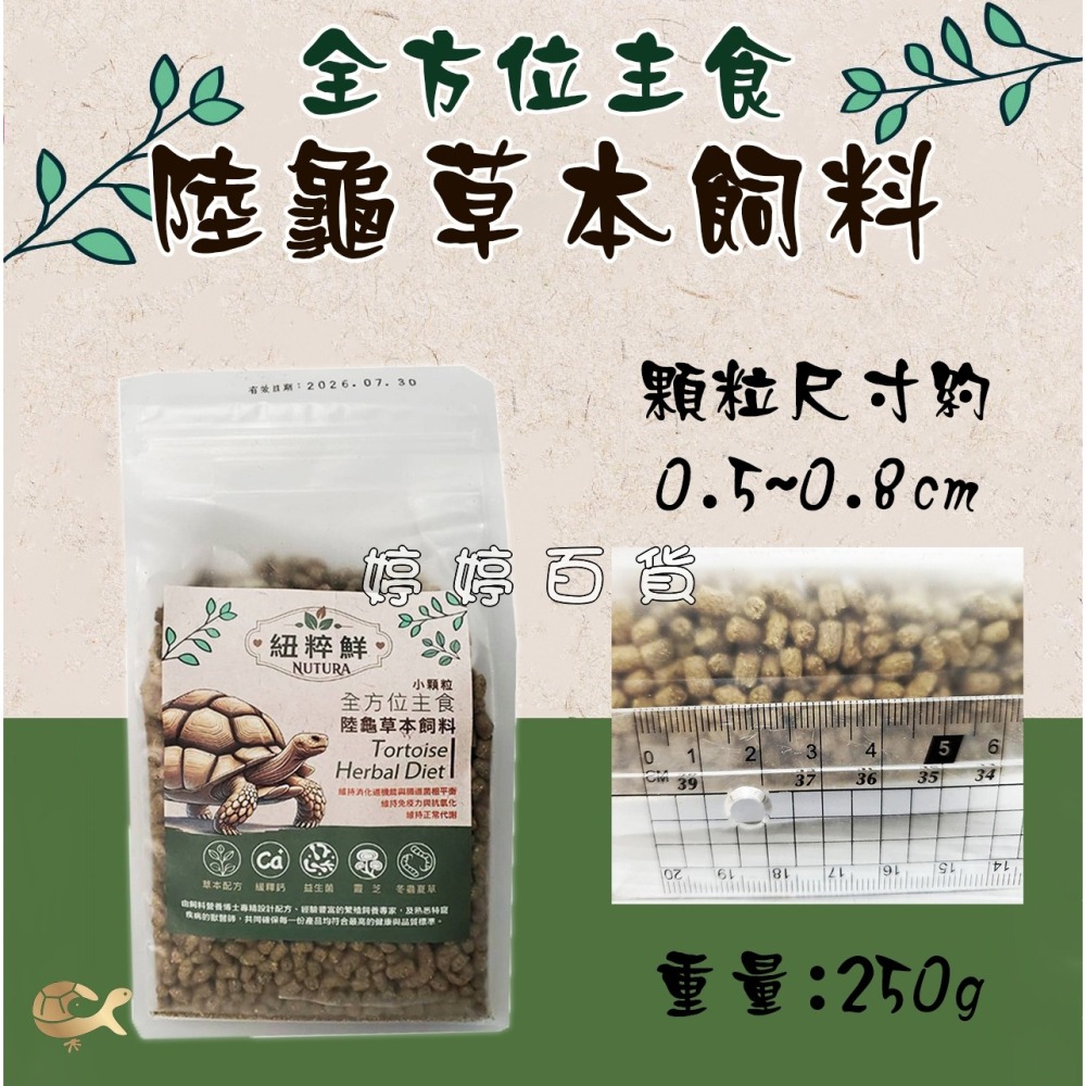 紐粹鮮 陸龜草本飼料 陸龜主食【幼龜、亞成龜】蘇卡達 赫曼 豹龜 櫻桃紅腿 亞達伯拉 婷婷百貨 金金水族-細節圖4