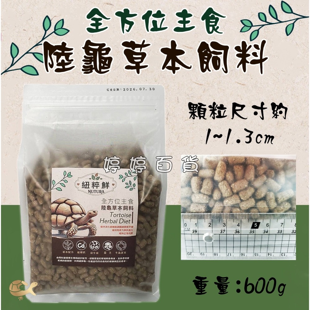 紐粹鮮 陸龜草本飼料 陸龜主食【幼龜、亞成龜】蘇卡達 赫曼 豹龜 櫻桃紅腿 亞達伯拉 婷婷百貨 金金水族-細節圖5