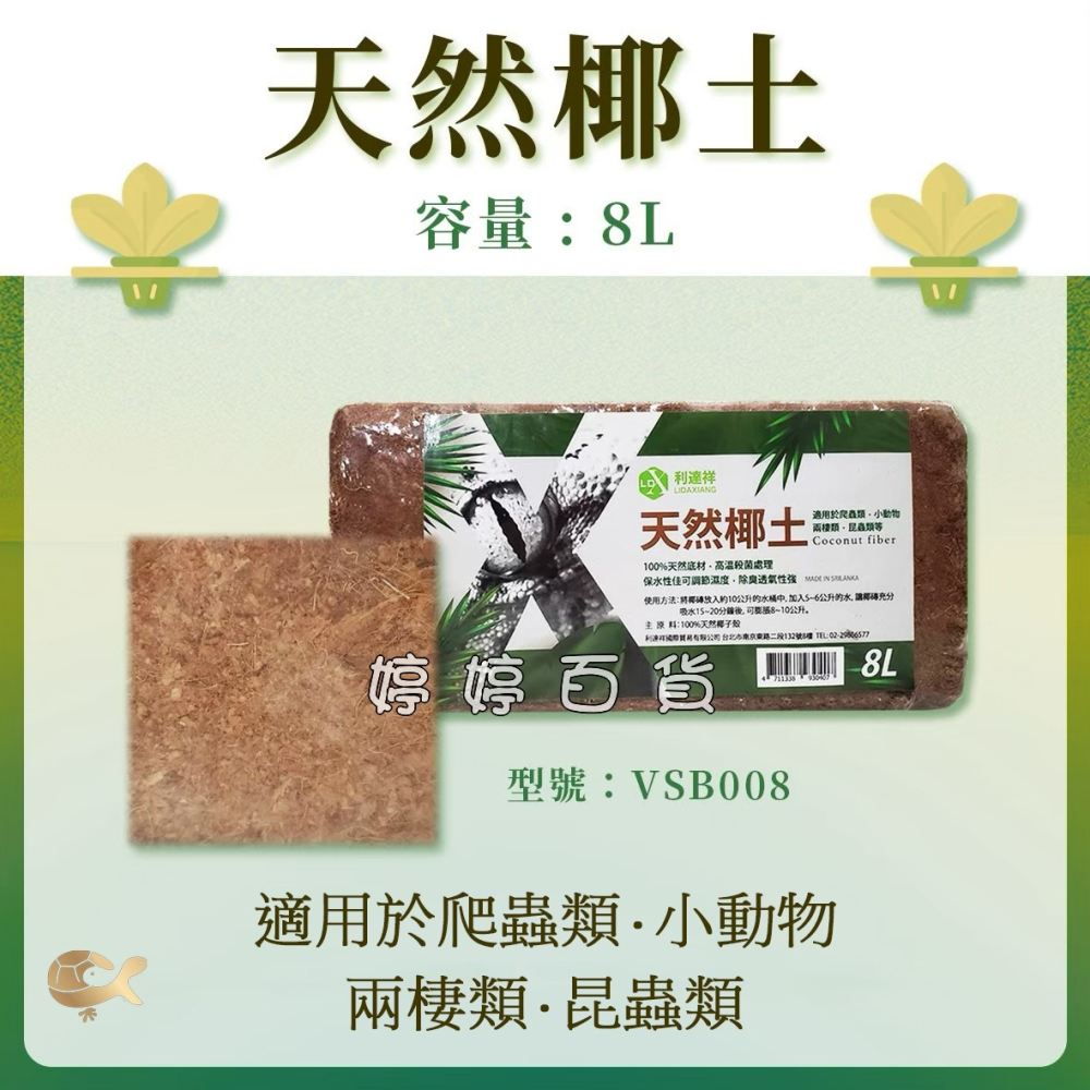 利達祥 天然椰土 椰磚（8L）壓縮包 保濕透氣 天然底材 兩棲爬蟲 昆蟲 蜥蜴 婷婷水族 兩棲爬寵-細節圖2